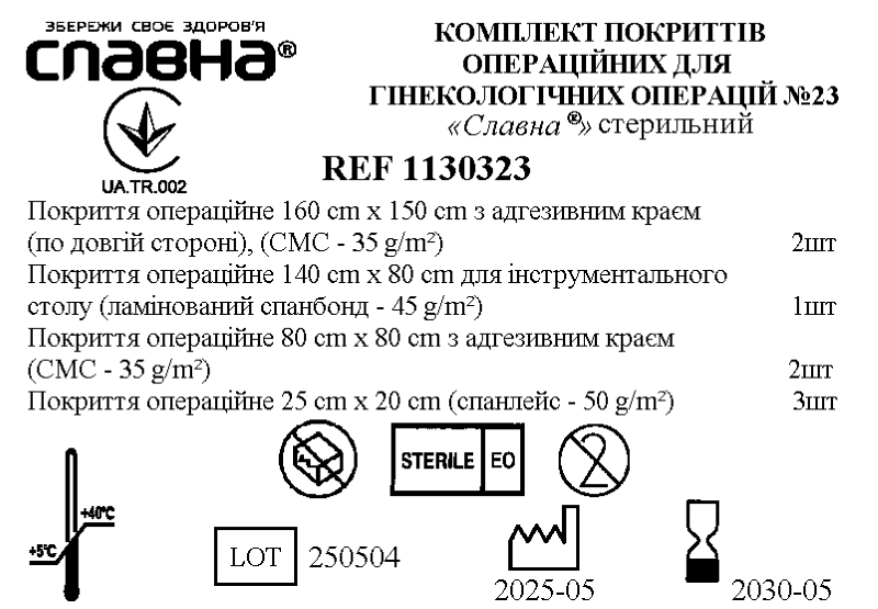 Комплект покриттів операційних для гінекологічних операцій №23 «Славна®» стерильний